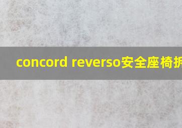 concord reverso安全座椅拆卸